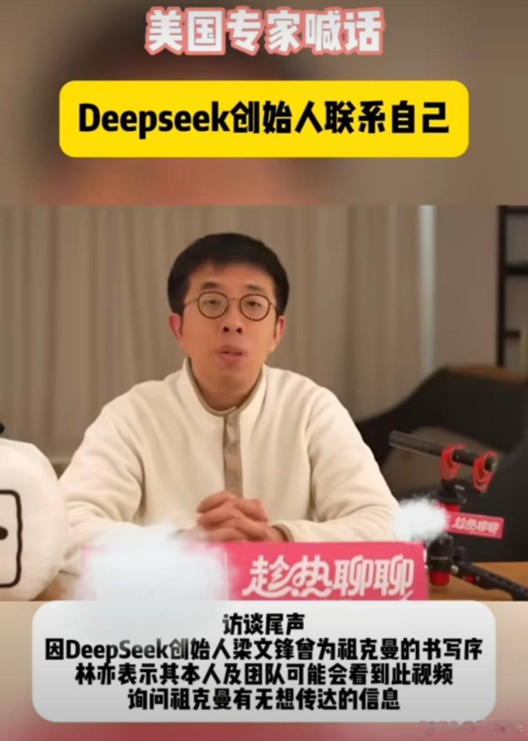 美国专家喊话Deepseek创始人联系自己 说明中国的人工智能发展确实挺有影响力