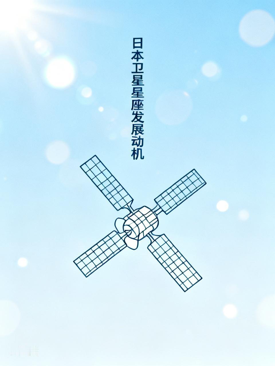 日本发展卫星星座背后藏着大算盘。从军事战略看，近年来日本加速列装远程进攻性武器，