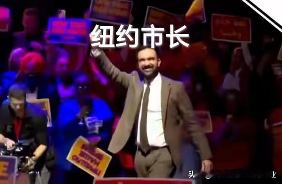 纽约34岁市长马姆达尼，有哪些特别的地方？纽约迎来90后新市长意味什么
90后！