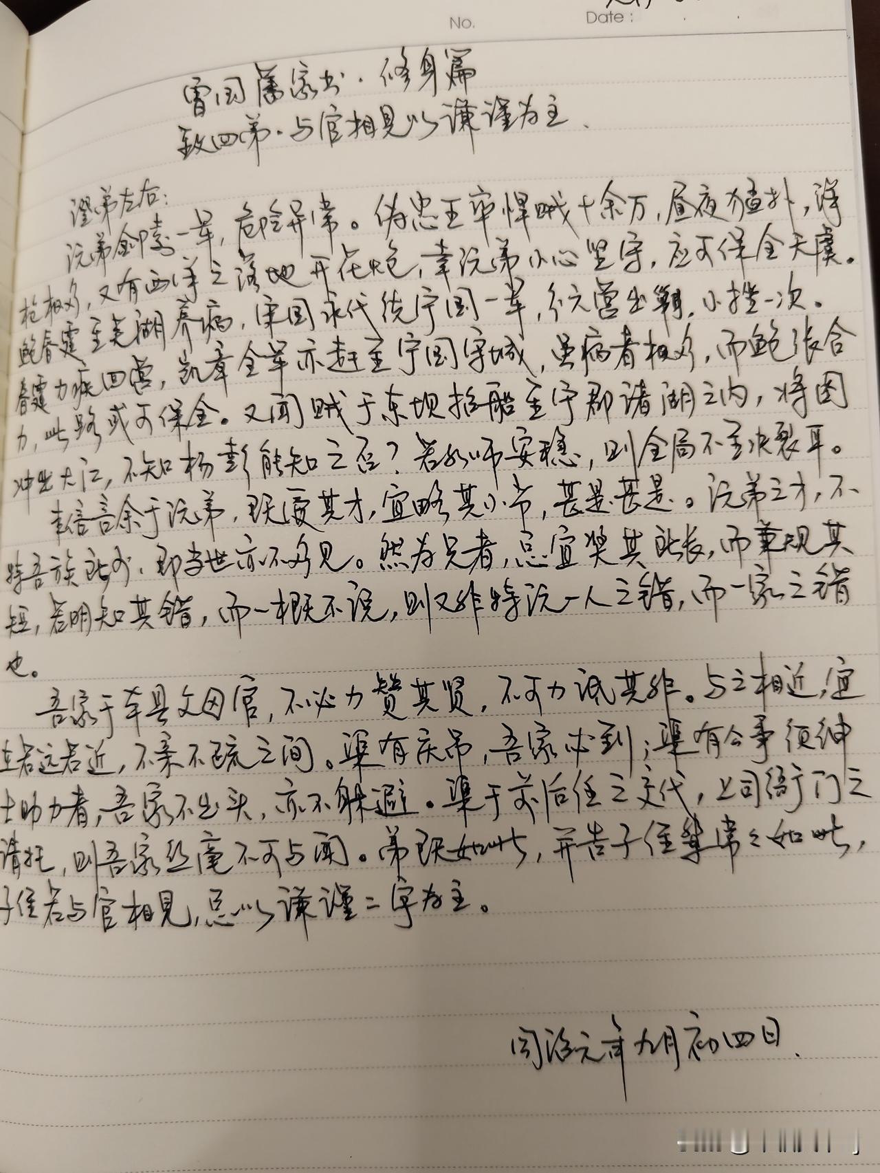 家庭共读并抄书第36天：《曾国藩家书》修身篇
致四弟.与官相见以谦谨为主
体会：