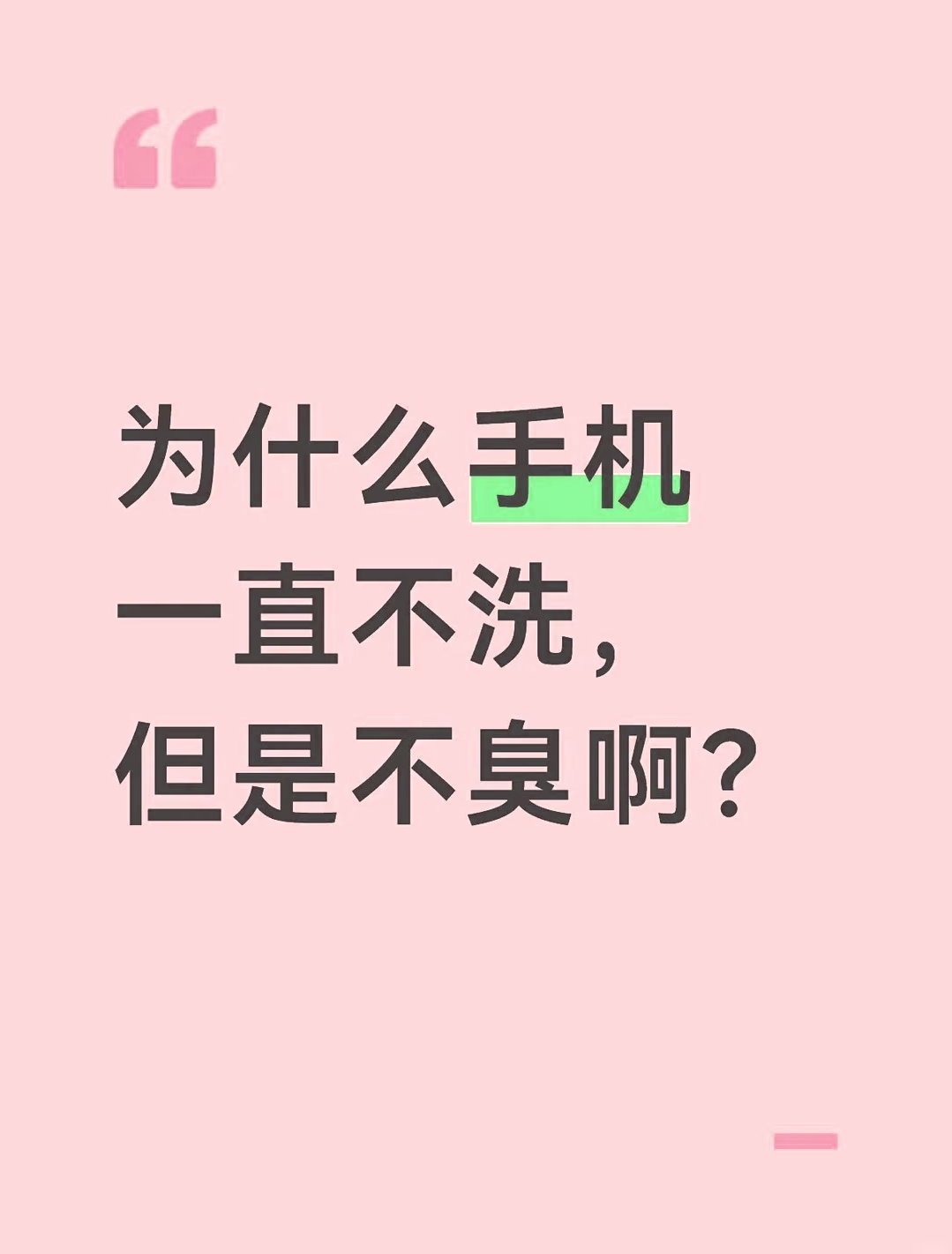 为什么手机一直不洗 但是不臭啊？ 