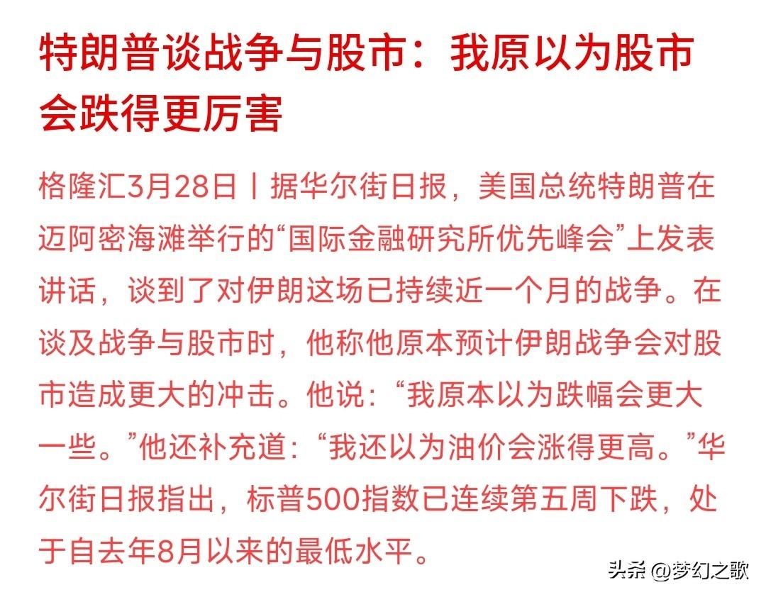 特朗普终于看到股市的下跌了，但好像他还能接受再跌一些
特朗普谈到了战争对于股市的