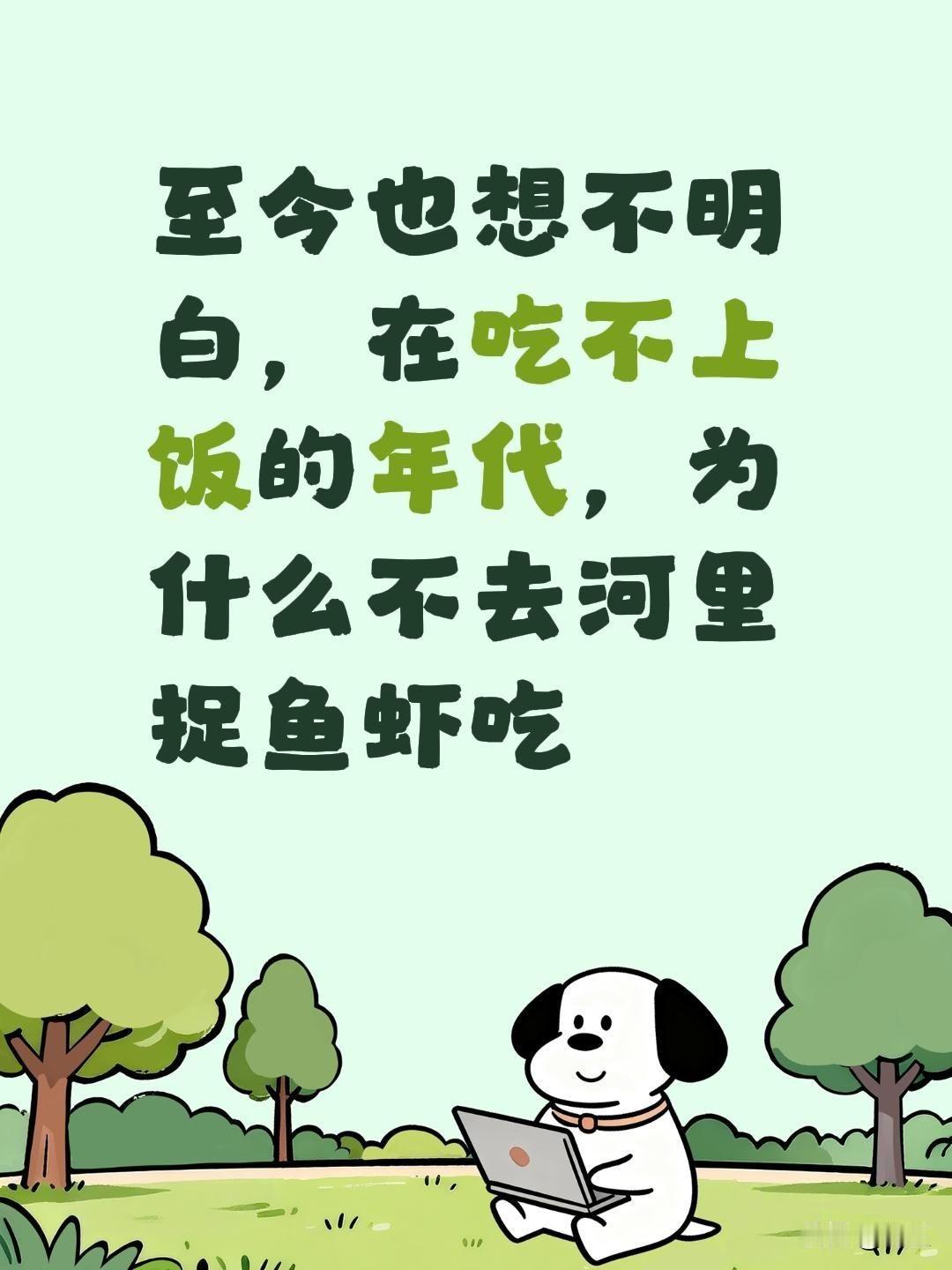 想不明白的是，饿死人的年代为什么不去河里捉鱼虾吃。