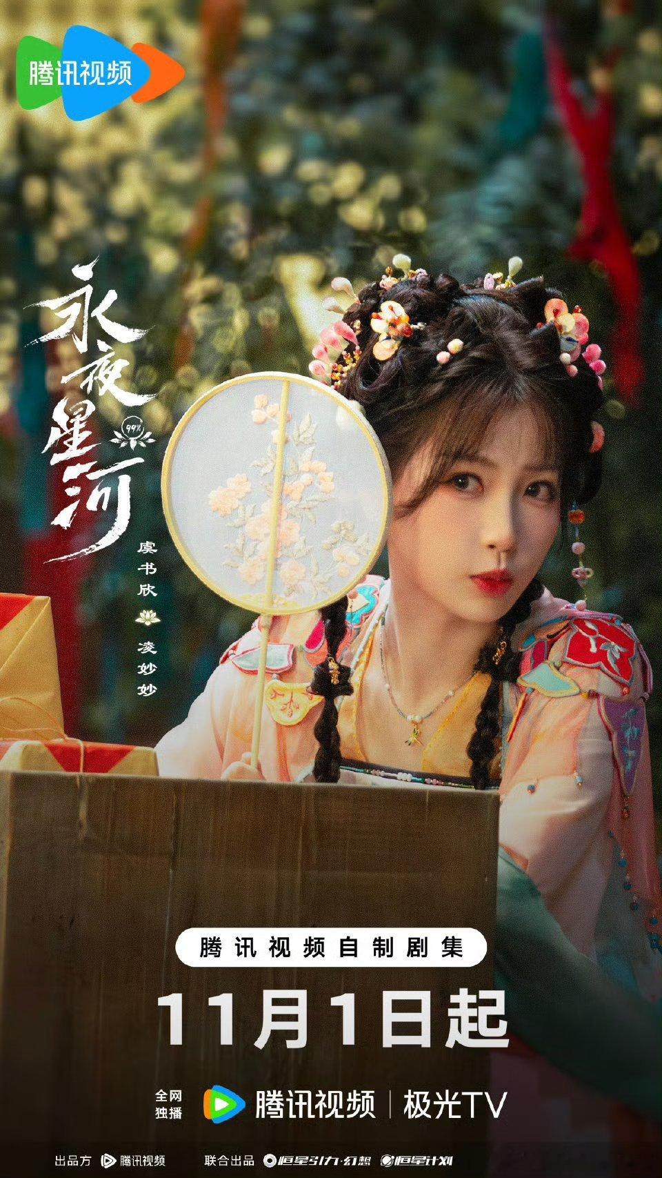 #赵露思虞书欣扛剧能力##95扛剧花#《永夜星河》和《珠帘玉幕》11月1日开播。