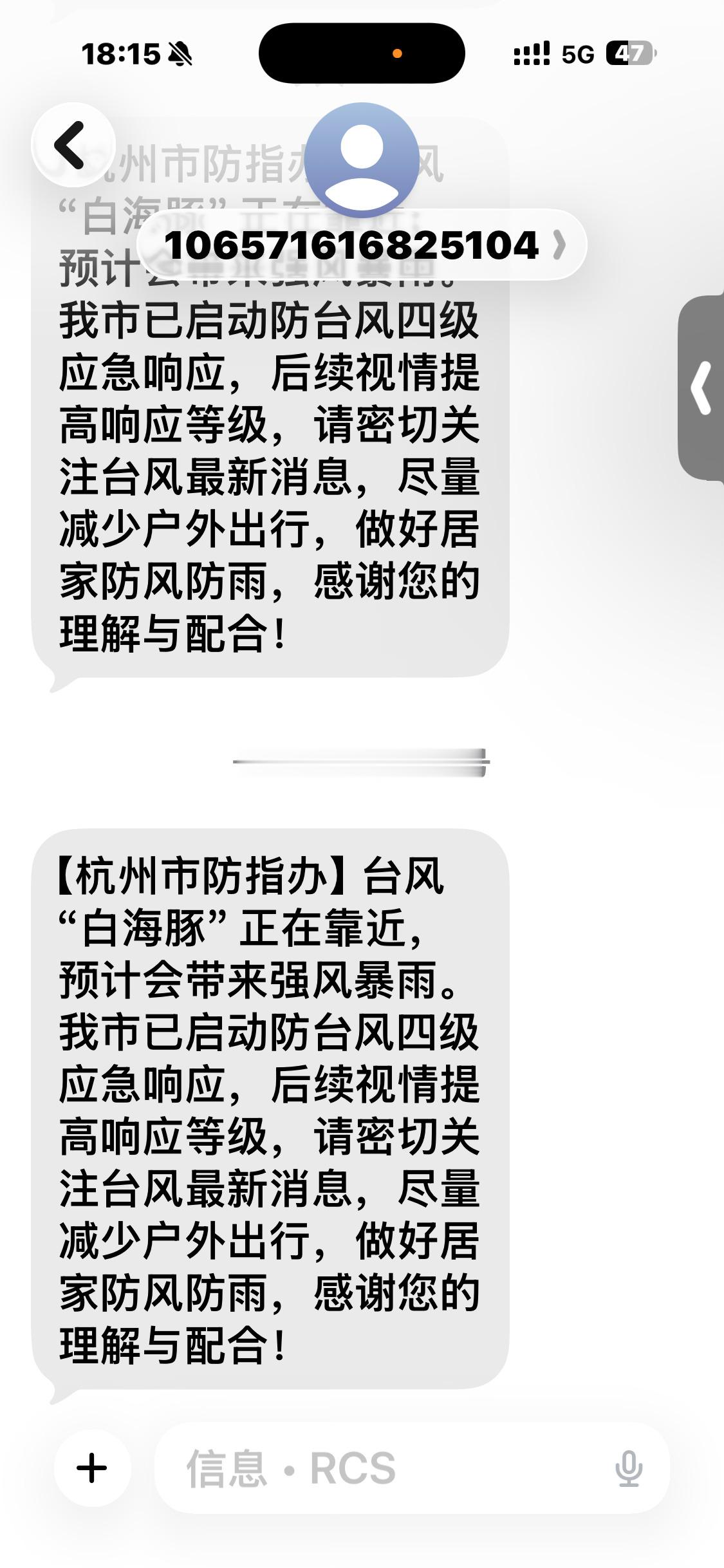 台风已收到短信，跟热搜同步，预警这一块，杭州很速度。 