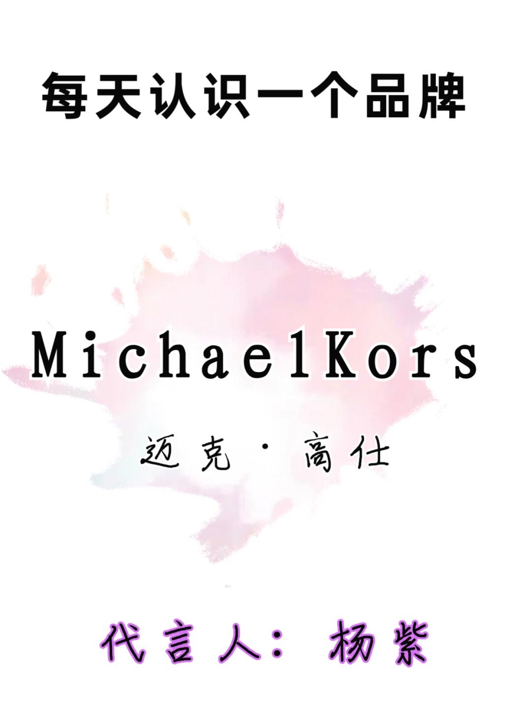 每天认识一个品牌|MichaelKors迈克高仕