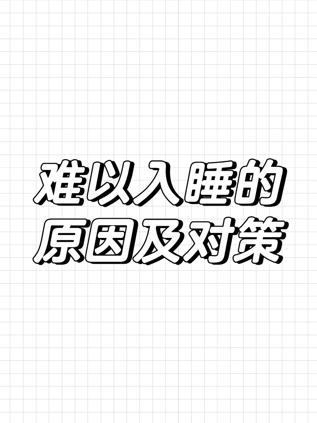 难以入睡的原因及对策