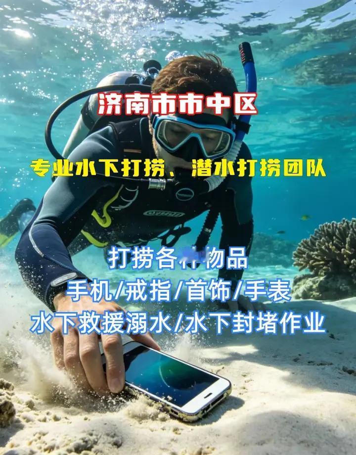济南市市中区附近500米打捞手机、水下救援、附近水下打捞 济南市市中区打捞溺水者