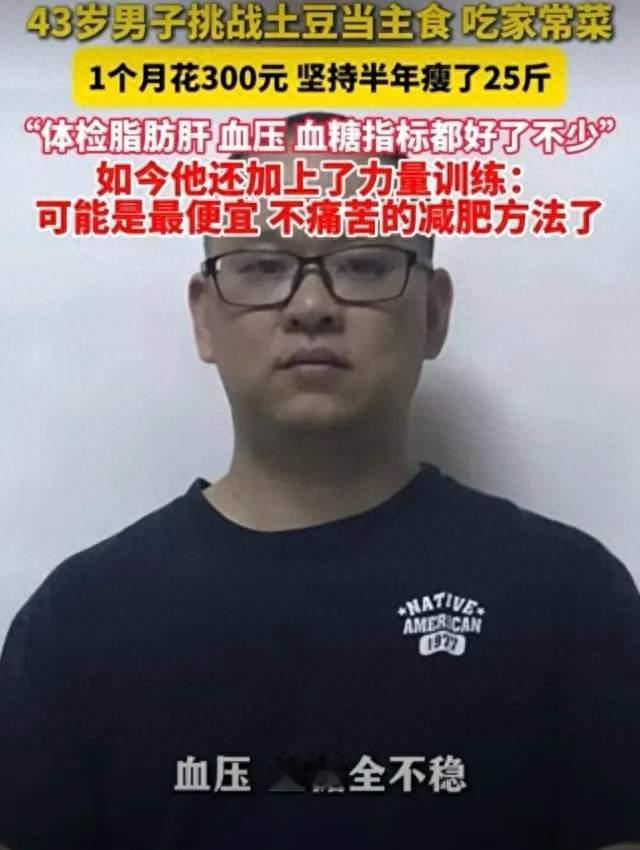 土豆当主食半年瘦25斤？这位广东大哥的减肥账本可以借鉴