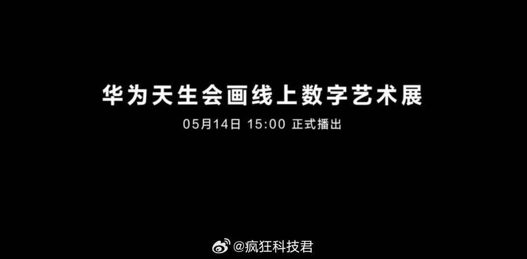 艺术与科技碰撞！华为“天生会画”线上数字艺术展，将于5月14日15:00正式播出