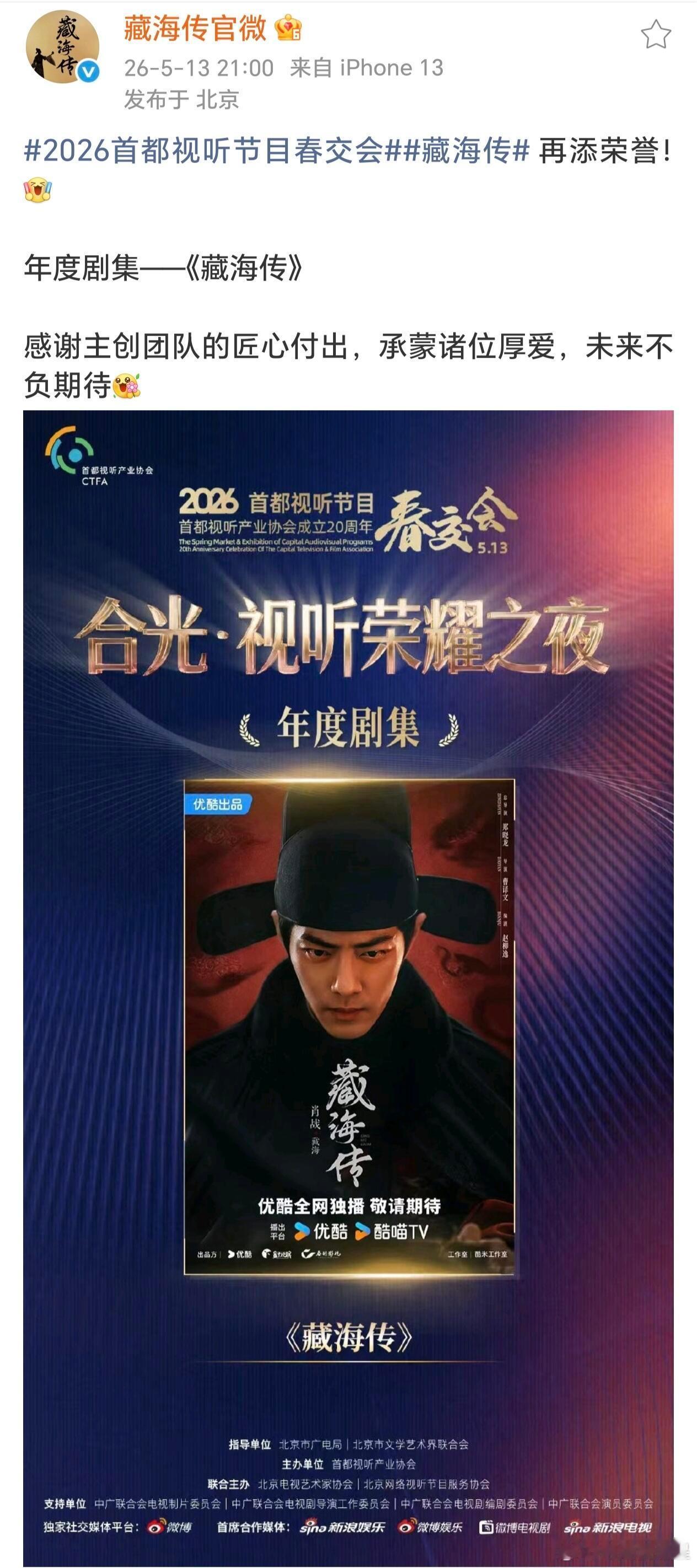 肖战的藏海传又添荣誉了，2026首都视听节目春交会  年度剧集，藏海传，真牛啊郑