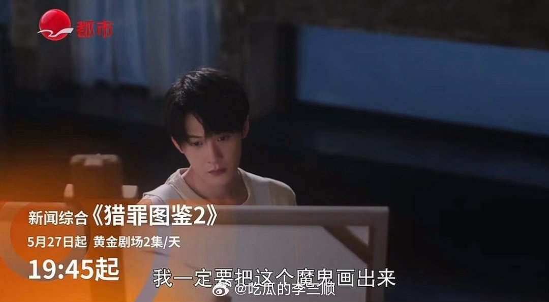 檀健次主演《猎罪图鉴2》5月27日起要在上海新闻综合频道播出了，上⭐了