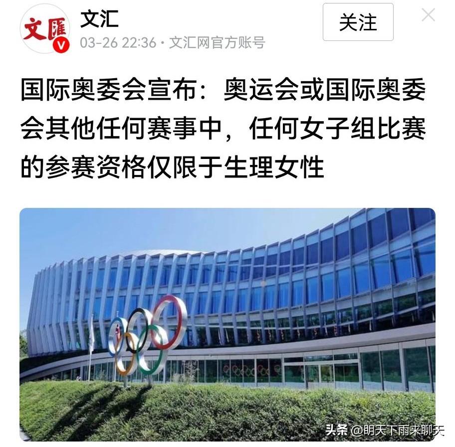 国际奥委会干了一件正确的事，终于不用在性别问题纠缠不清了。

到底是谁把本应很简