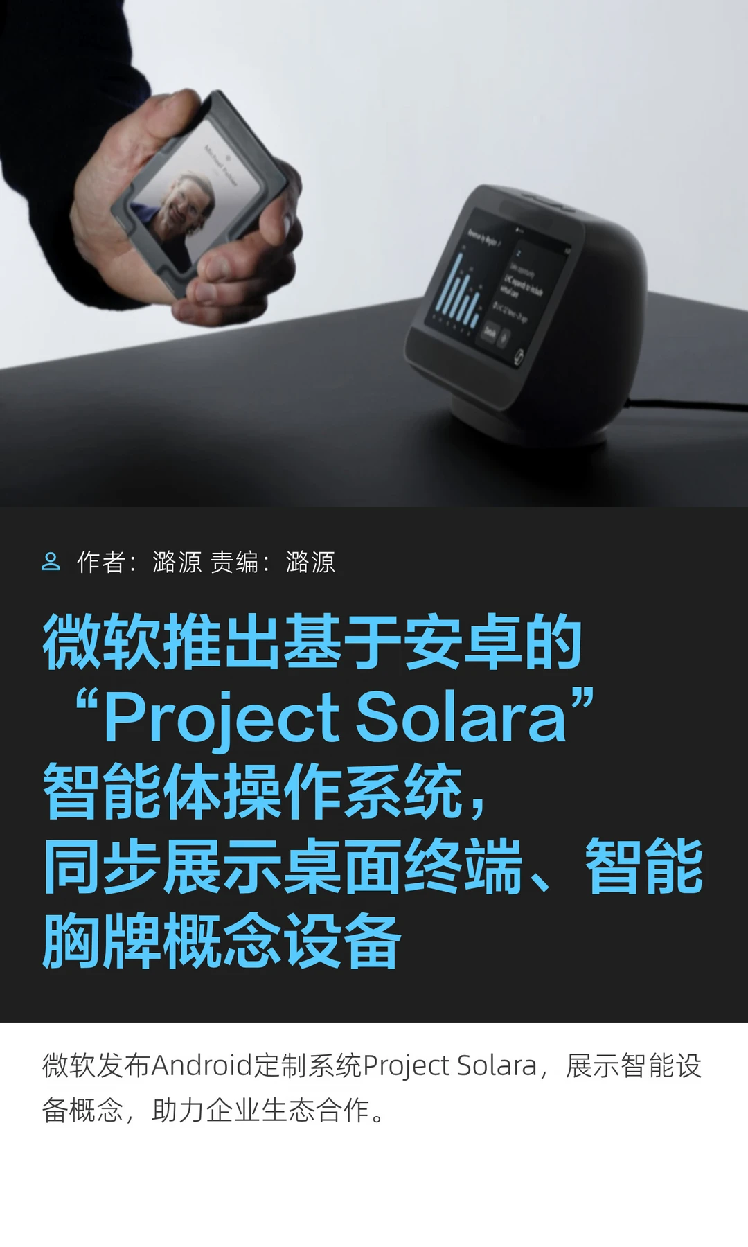 微软发布“Project Solara”智能体操作系统