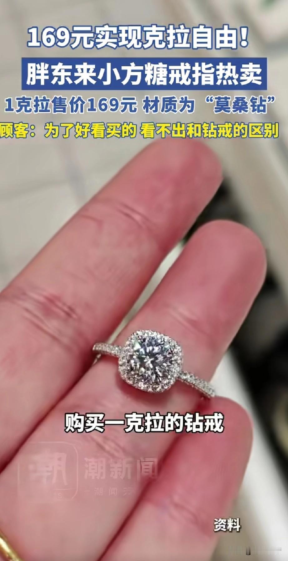 胖东来小方糖戒指热卖，
1克拉只需要169元，
材质为莫桑钻，
每一枚戒指都有鉴