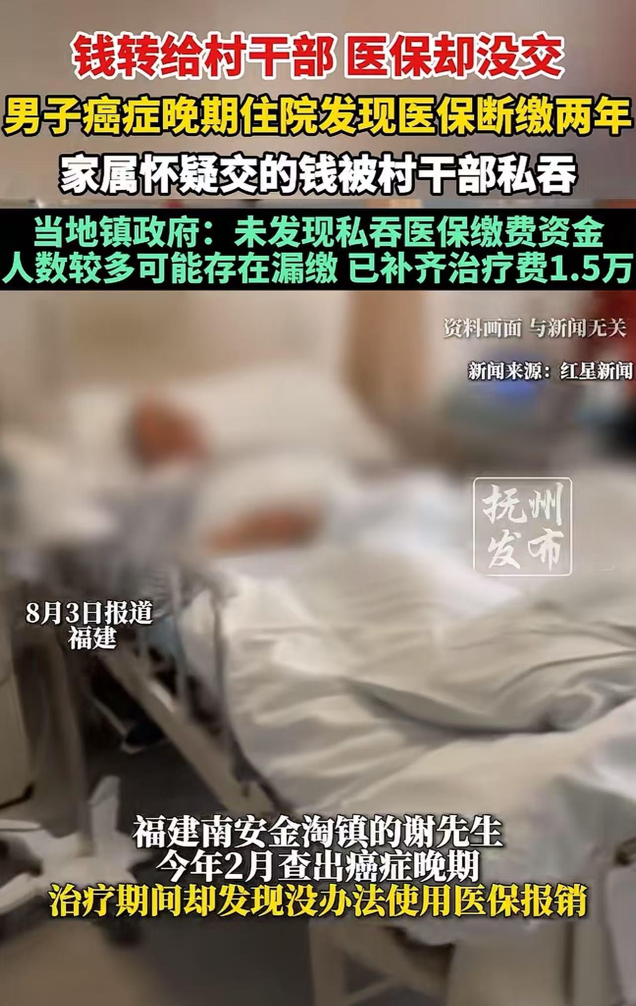福建，男子把钱转给村干部代交医保，查出癌症晚期却发现没法医保报销！工作人员说男子
