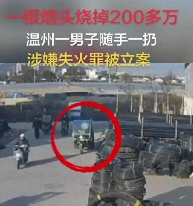 浙江一男子随手扔了个烟头：212万没了，人还要坐牢！
 
你取个货，随手扔了个烟