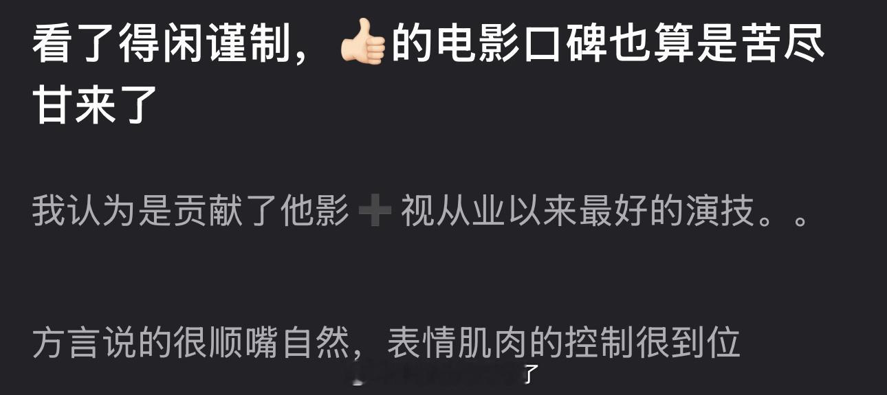 有网友看了得闲谨制说肖战的电影口碑苦尽甘来了，大家看了吗？感觉怎么样？ 
