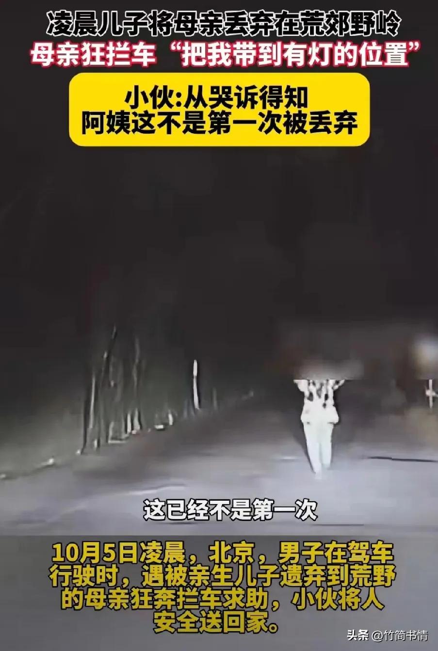 深夜，荒郊野岭，一位拄着老木杖的老人被亲生儿子扔在了路边。
幸亏路过的好心男子及