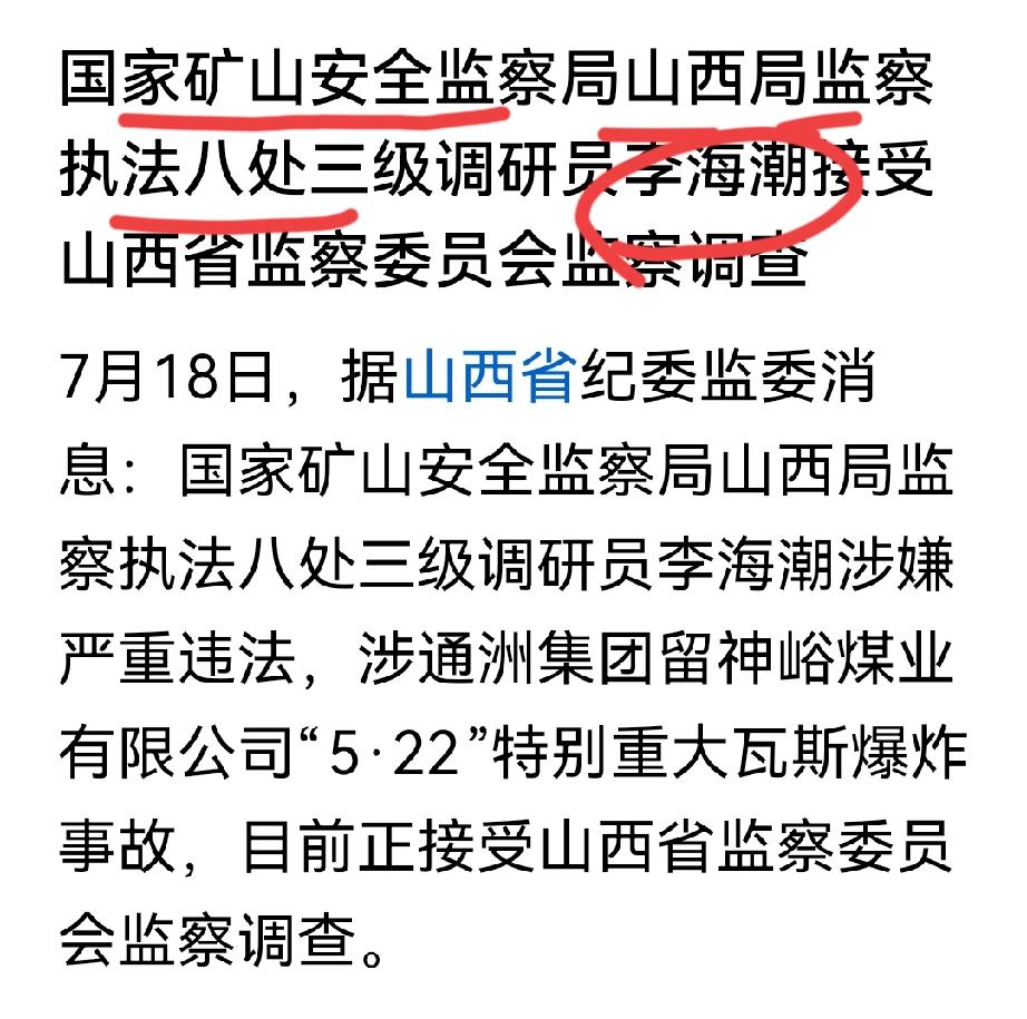 涉沁源矿难的山西矿山安全分局八处，又下一城！第5个了

不知道这个处一共有多少人