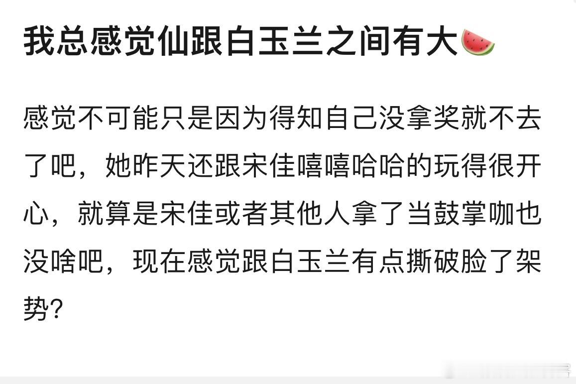 现在唯一好奇的是刘亦菲为什么没出席白玉兰红毯这个说法也能记得住脚刘亦菲的确是有心