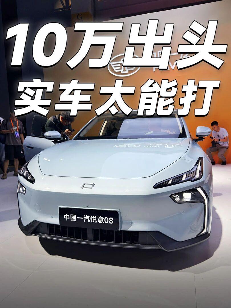 10.49万起！一汽悦意08开启预售一汽悦意08全球预售正式启幕，作为一汽首个独