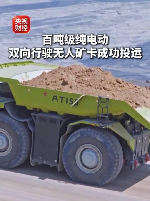 8月1日，据央视新闻直播间报道，7月30日，我国首台百吨级电动双向行驶无人驾驶矿
