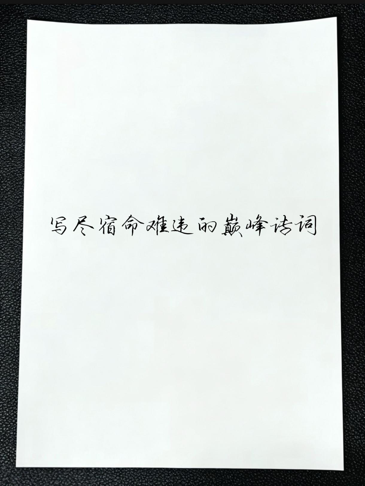 万般皆是命，半点不由人。手写文案感悟 古诗词