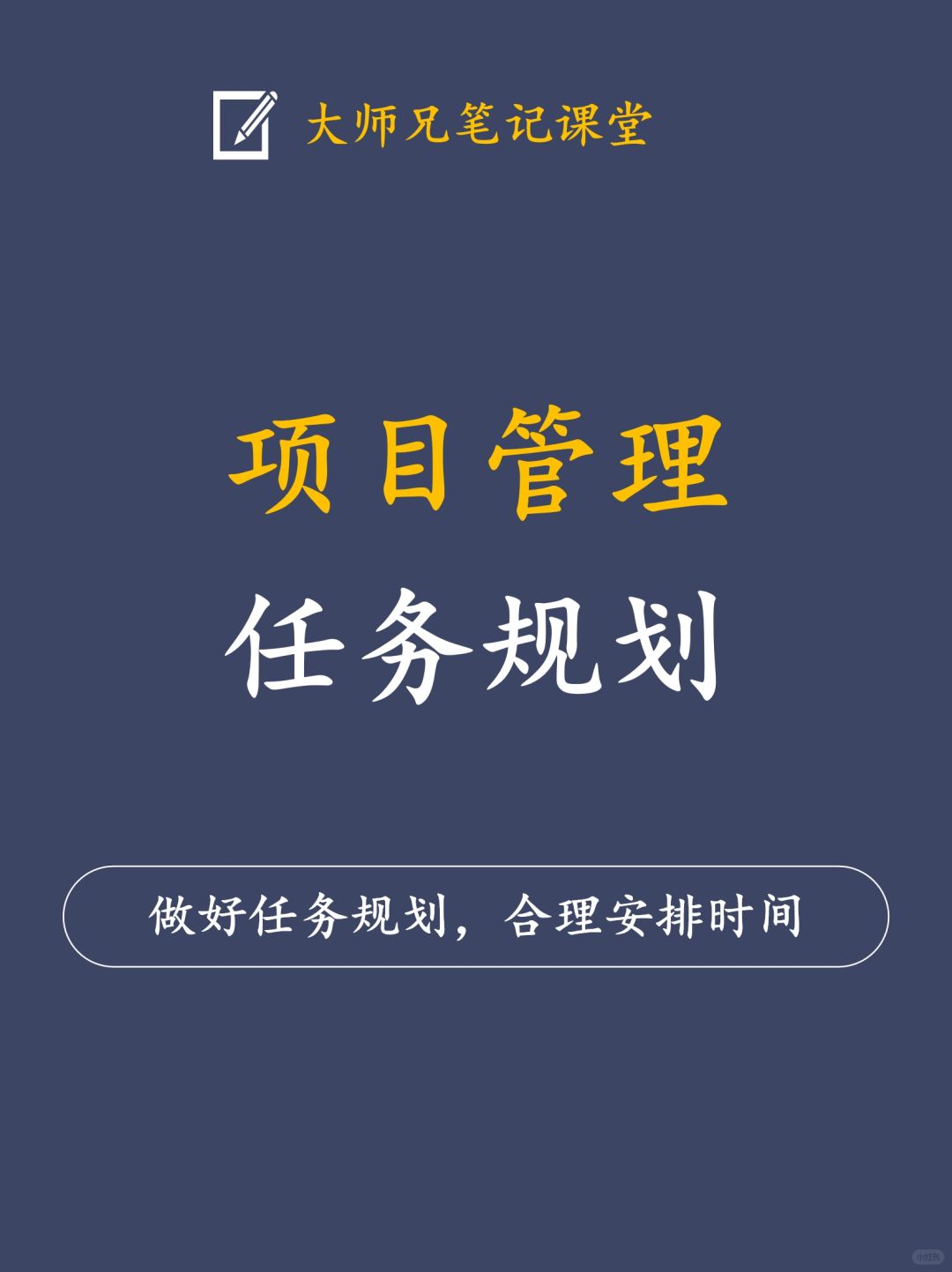 项目总是失败！项目管理任务规划这样做！