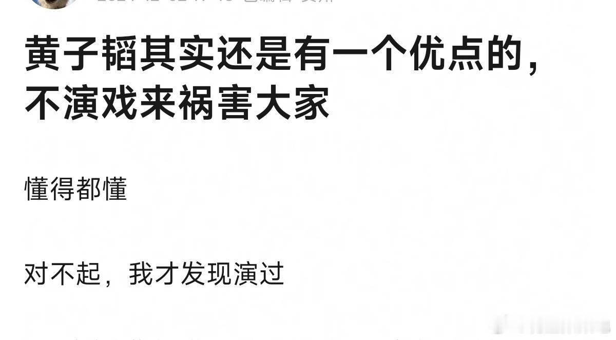 黄子韬有一个优点: 不演戏[苦涩] 