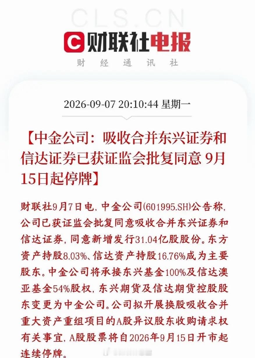 券商的并购重组又来了，这次是三家，超级航母级券商又将多一家了证监会正式批下来：中
