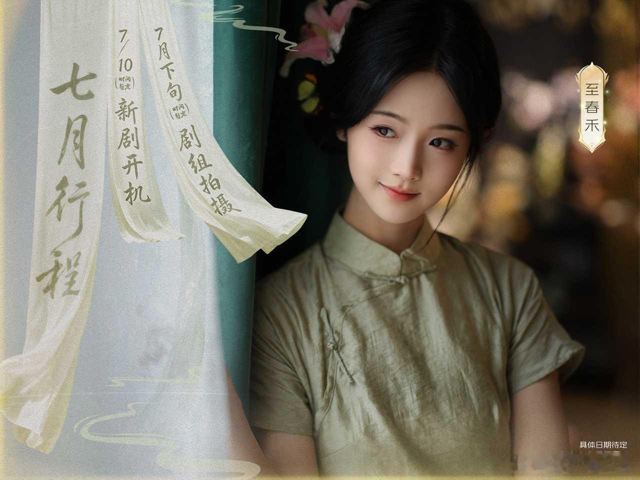 至春禾 