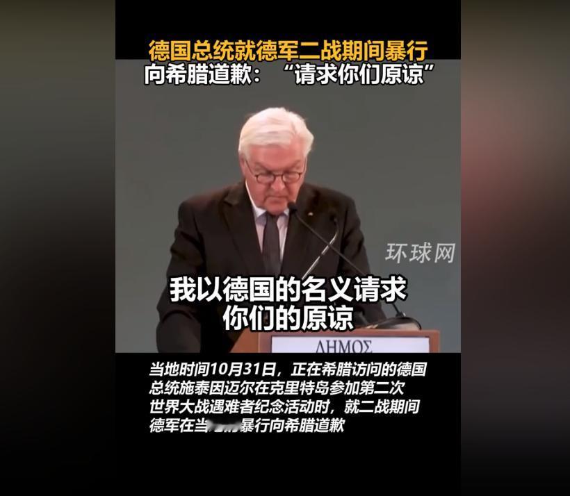 德国总统施泰因迈尔访问希腊时，正式向希腊就二战德国所犯下的暴行进行诚恳的道歉，并