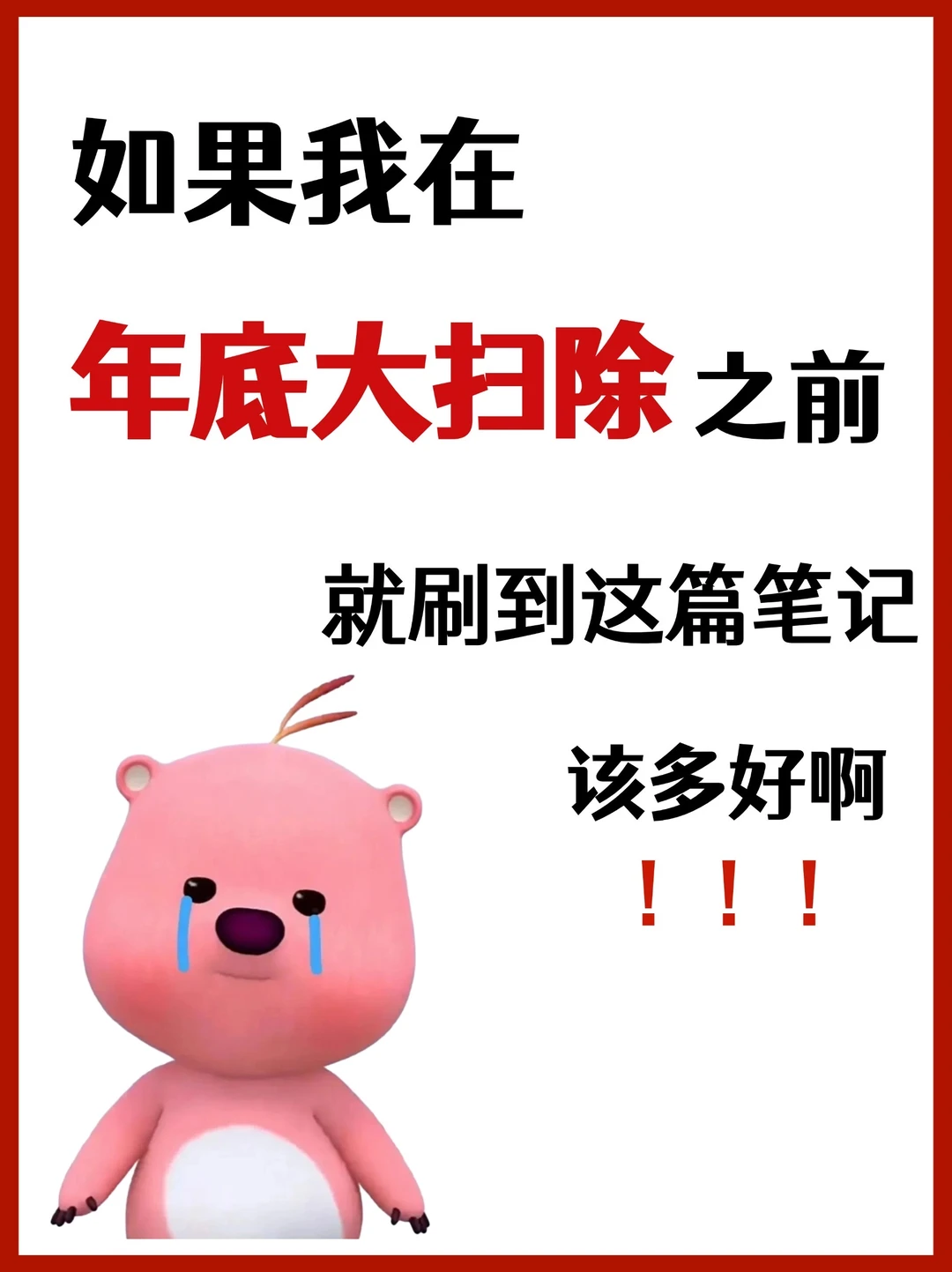 💥辞旧迎新：年底大扫除❗️实用清洁小妙招