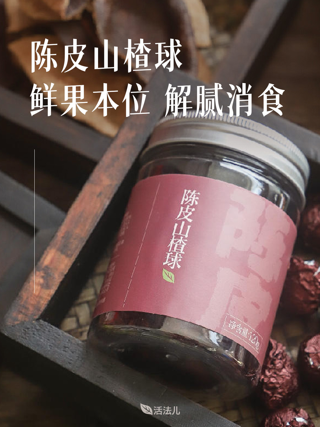 家中常备陈皮山楂球，饭后解腻一把手！