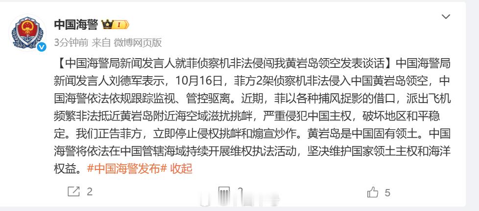 【菲侦察机非法侵闯我黄岩岛领空中国海警回应】中国海警局新闻发言人刘德军表示，10