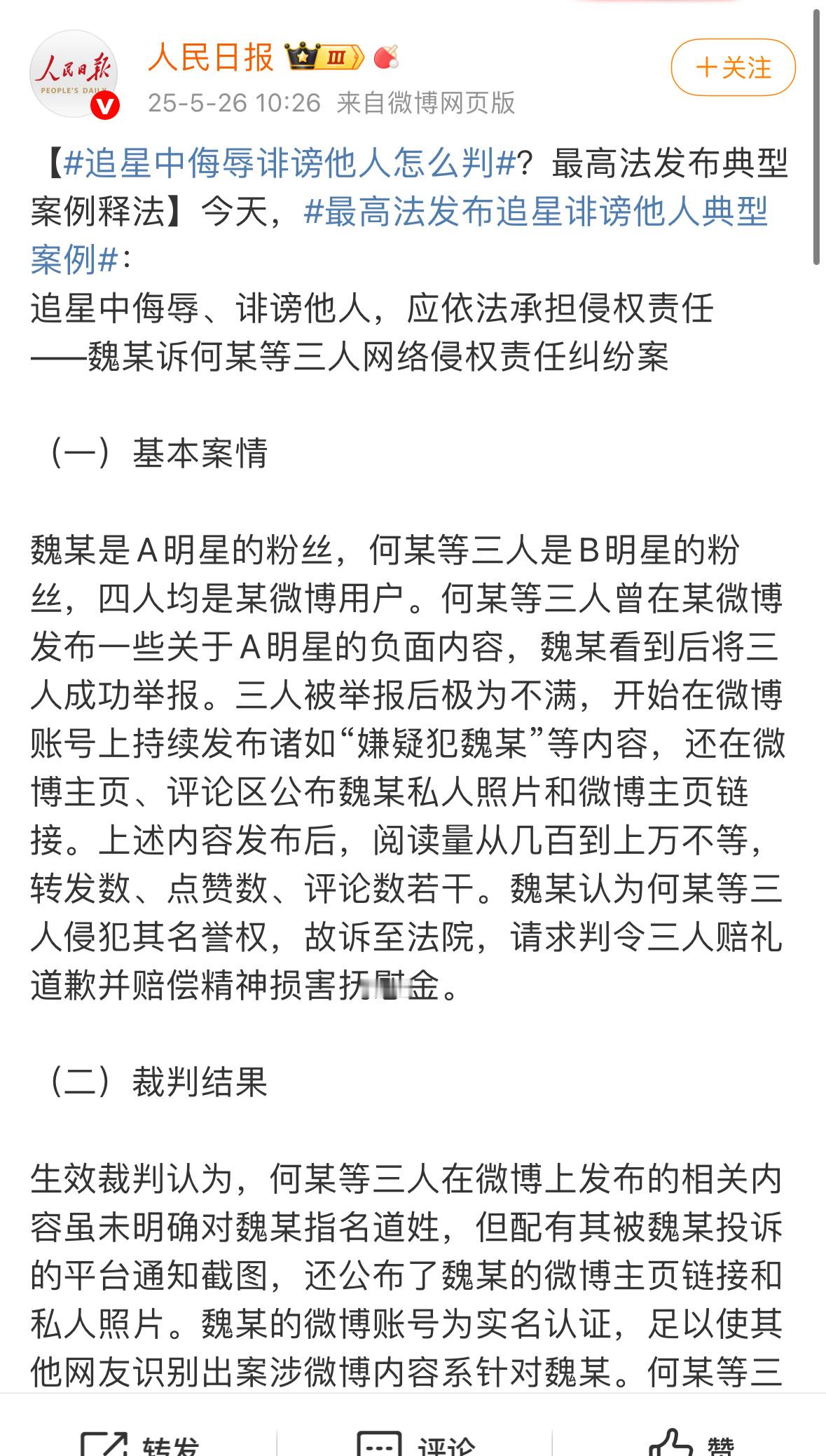 人民日报发了追星中侮辱诽谤他人怎么判这个例子好像是刘诗诗粉丝被另一家粉丝挂照片辱
