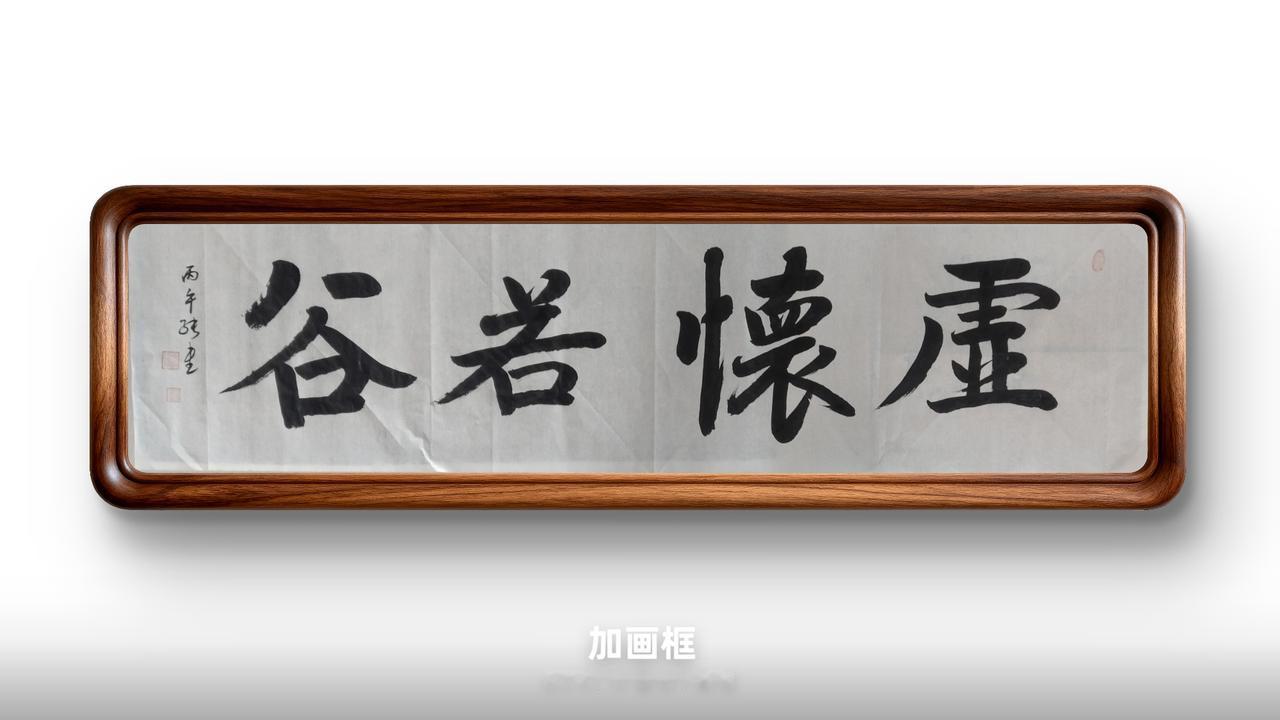 豆包：94.5分，笔力沉厚，格调温润；微调虛、懷、若、谷单字俯仰姿态，字距小幅错