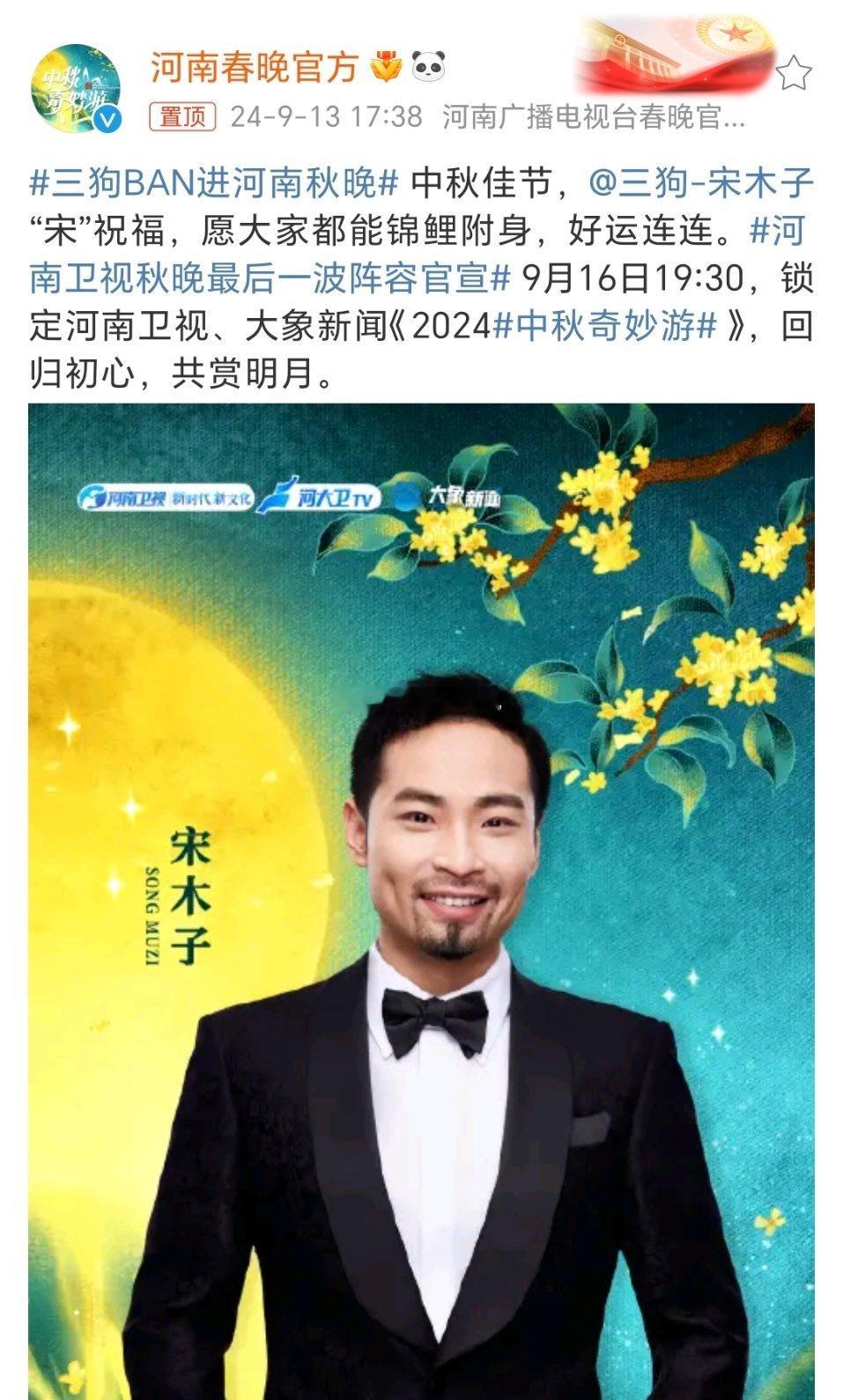 #三狗BAN进河南秋晚#三狗宋木子来河南卫视秋晚啦！一直挺喜欢他的，很幽默的一个