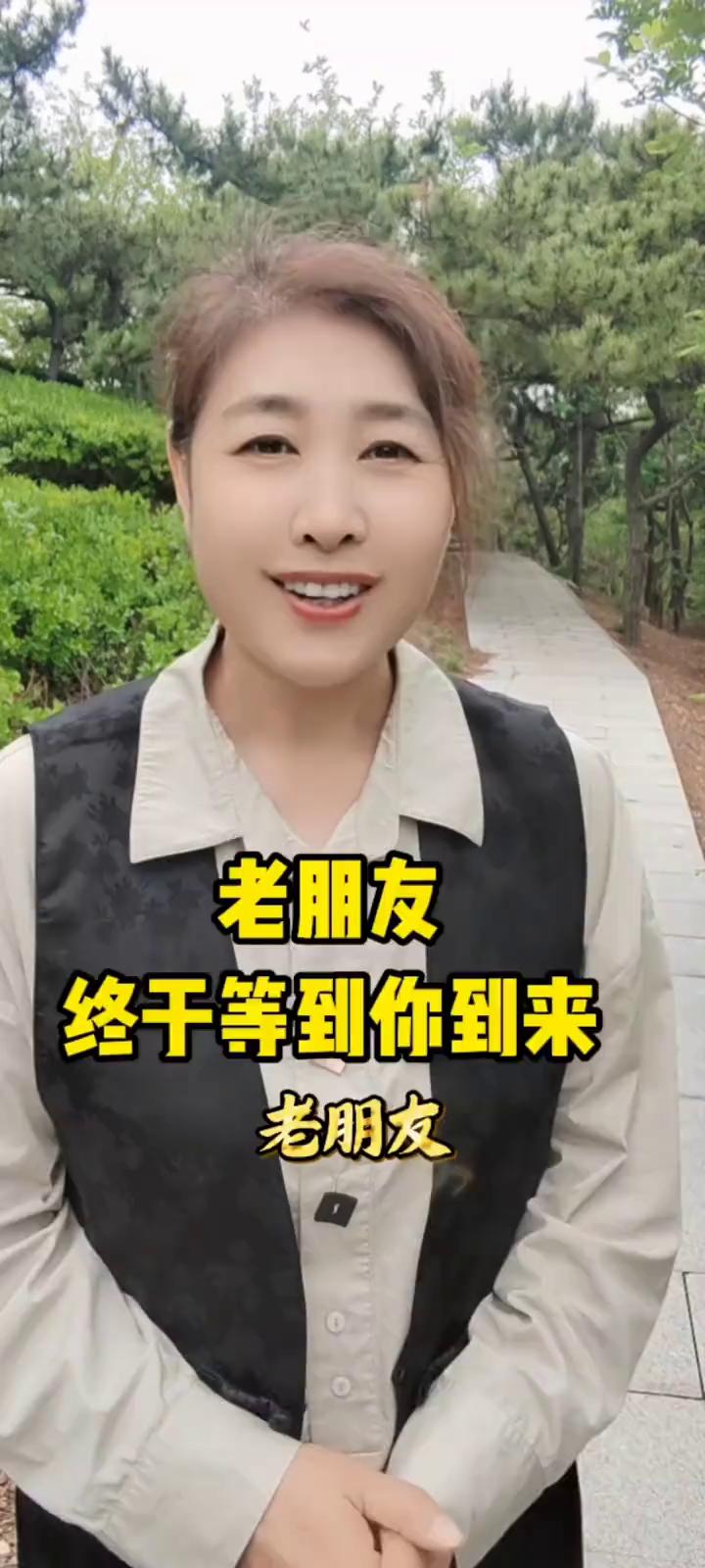 老朋友，终于等到你到来，我一直静静的等候，心里笃定你一定会出现的。日复一日的坚守