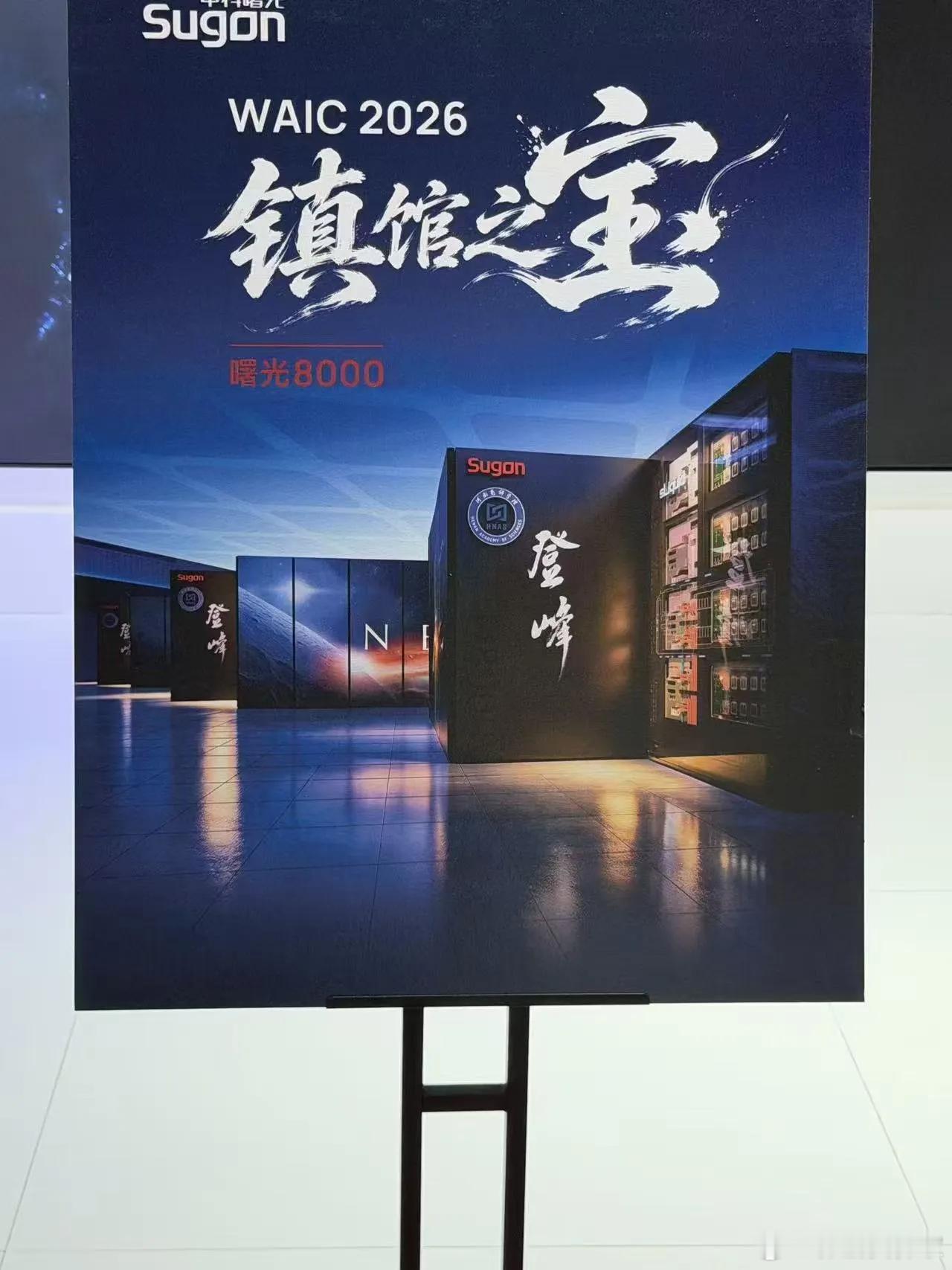 WAIC观展指南：除了镇馆之宝曙光8000，还有哪些看点？这届大会的最大看点，其