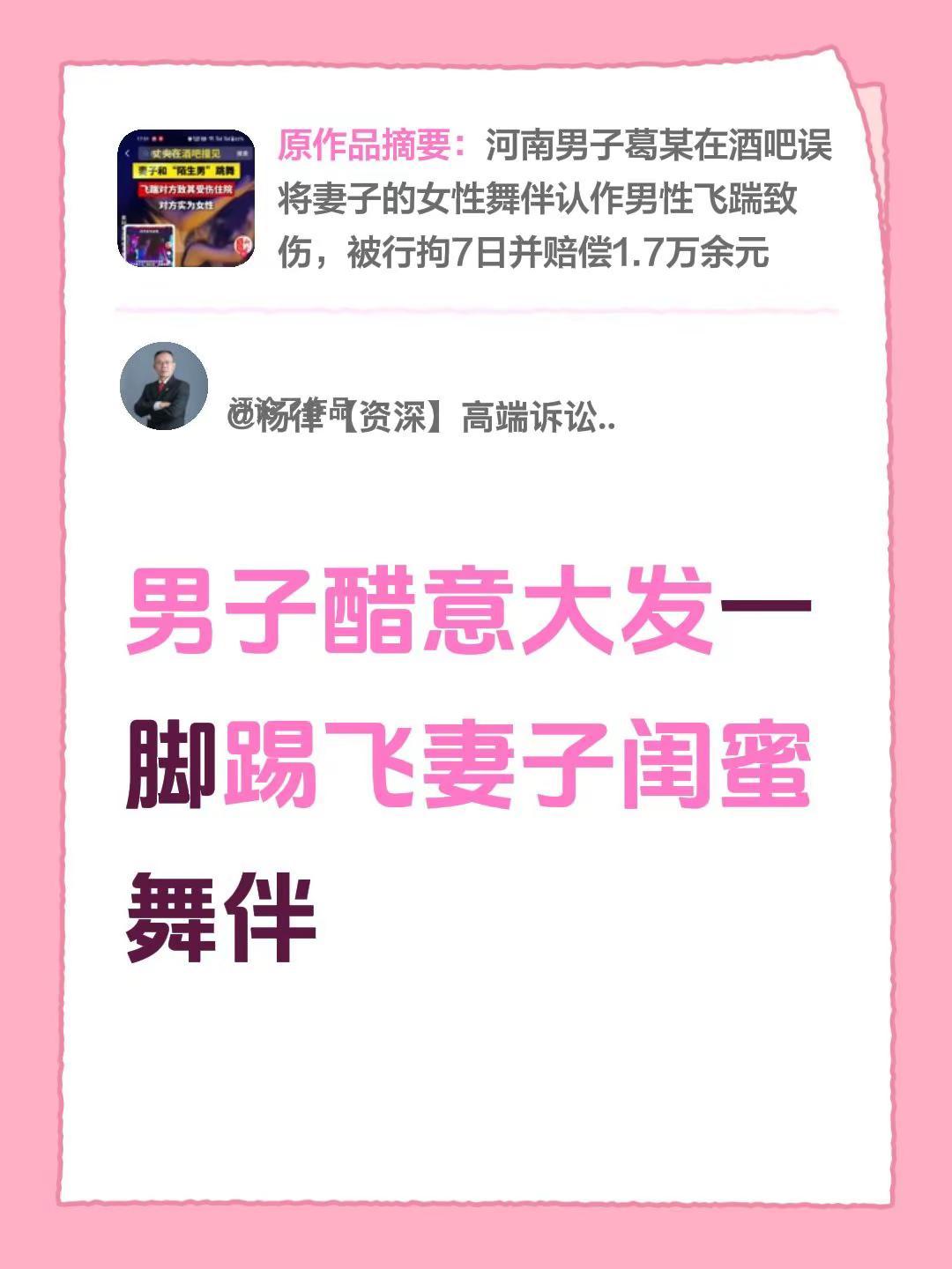 我评论了@杨律【资深】高端诉讼团队 的作品：男子醋意大发一脚踢飞妻子闺蜜舞伴