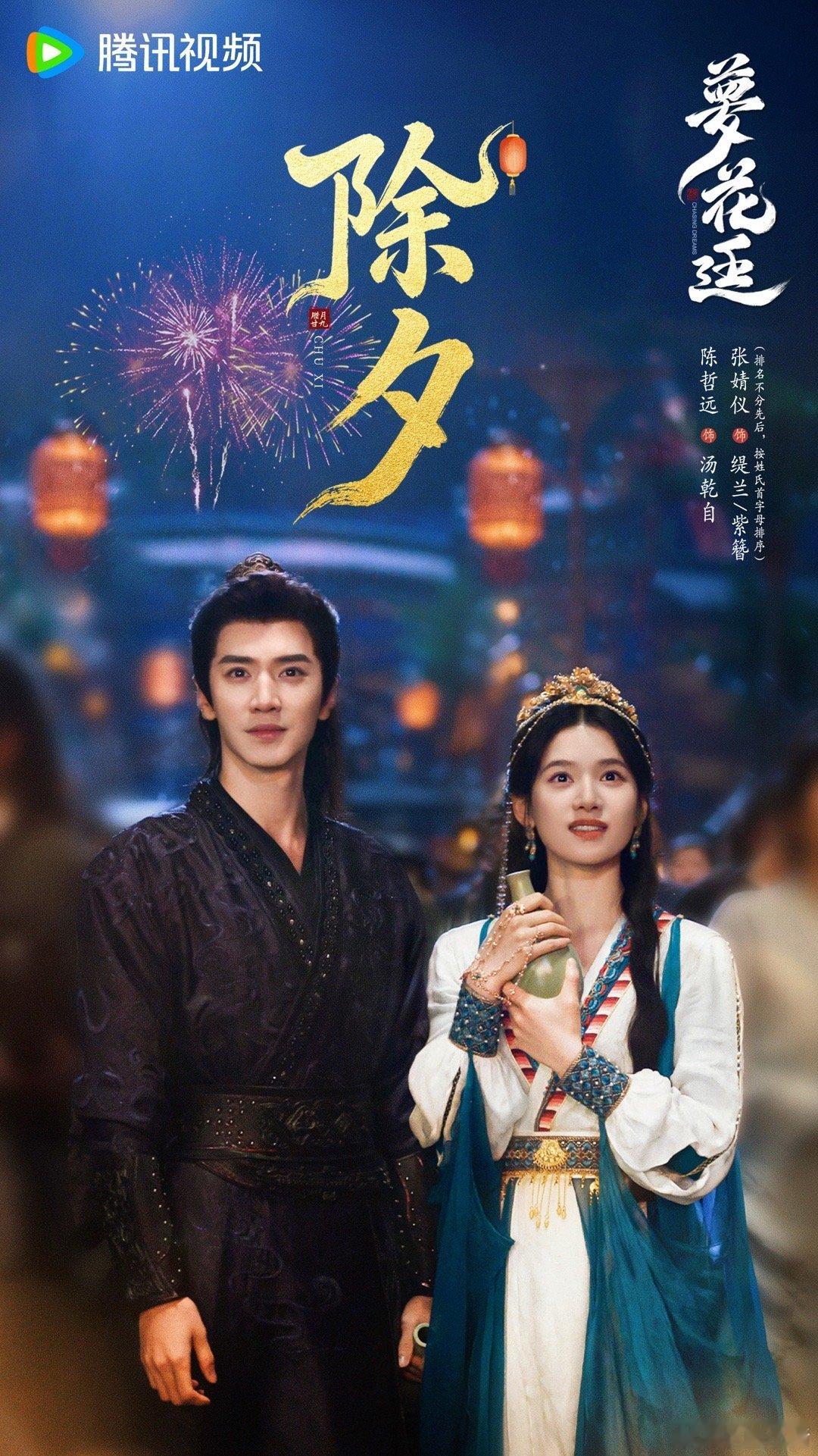 陈哲远张婧仪《梦花廷》除夕海报 