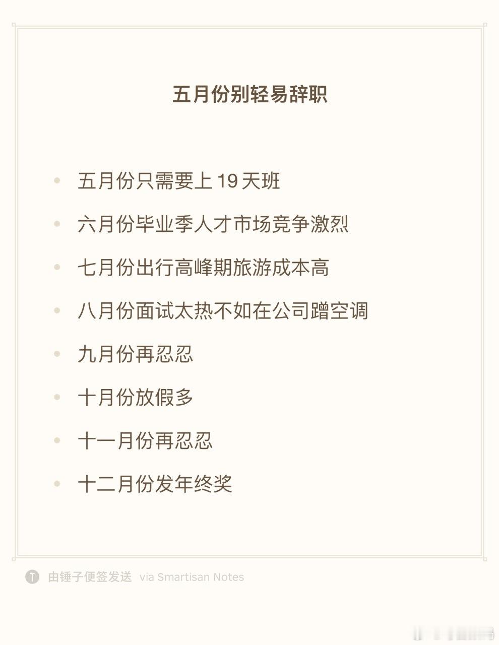 五月份不要轻易离职那这么说一直到10月份，都有假期，再忍两个月又发年终奖了