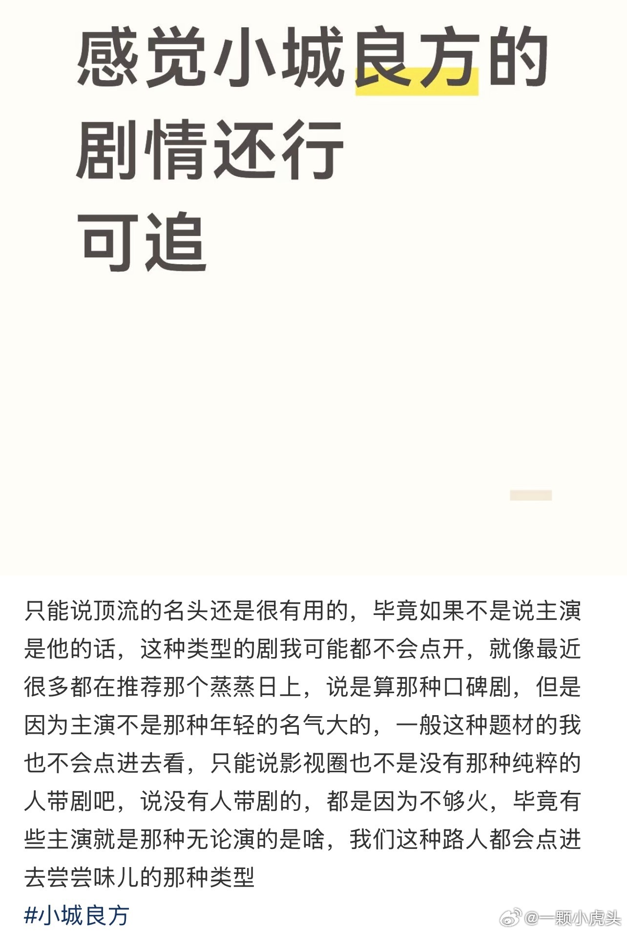 肖战小城良方播出反馈肖战小城良方口碑爆了，到处都是观众好评👏真的好好看啊，有泪