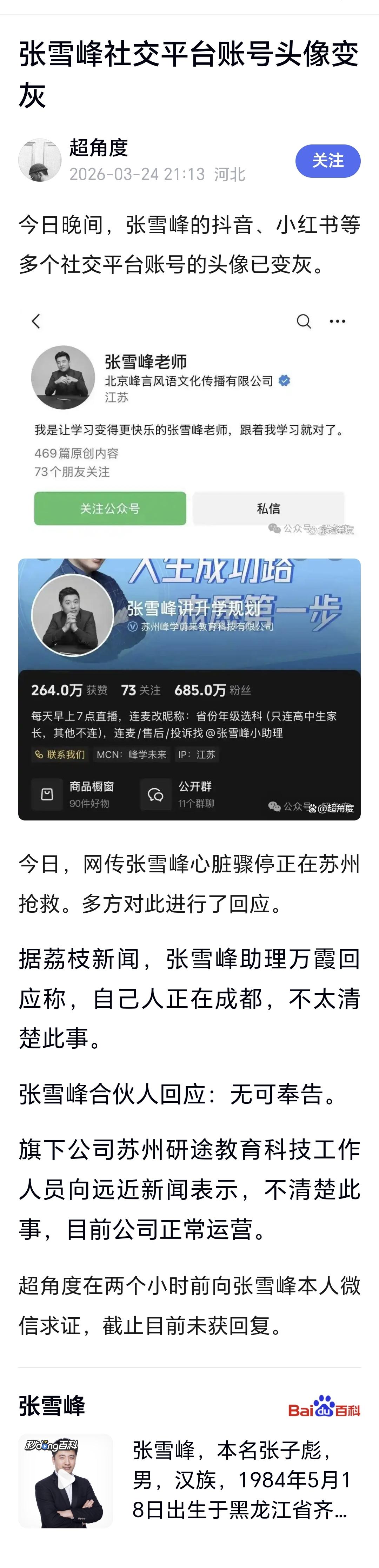 突发：张雪峰社交平台账号头像变灰
张雪峰1984年出生于黑龙江齐齐哈尔市富裕县，