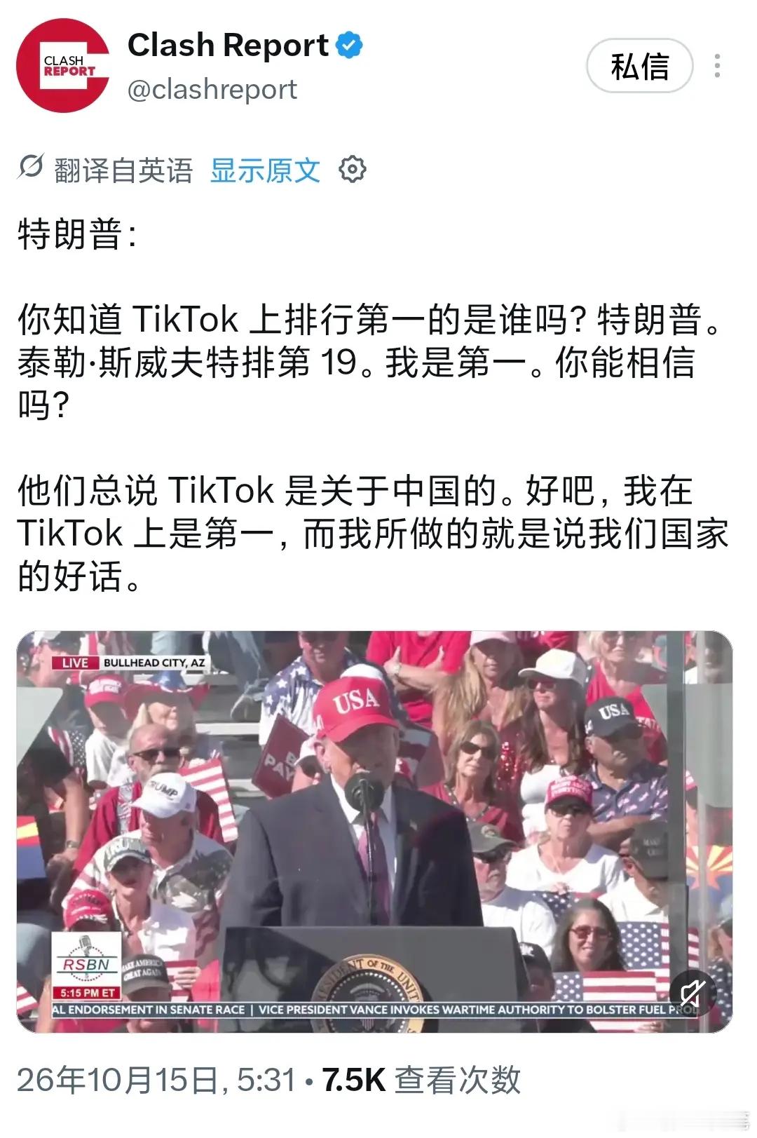 特朗普：你知道 TikTok 上排行第一的是谁吗？特朗普。泰勒·斯威夫特排第 1