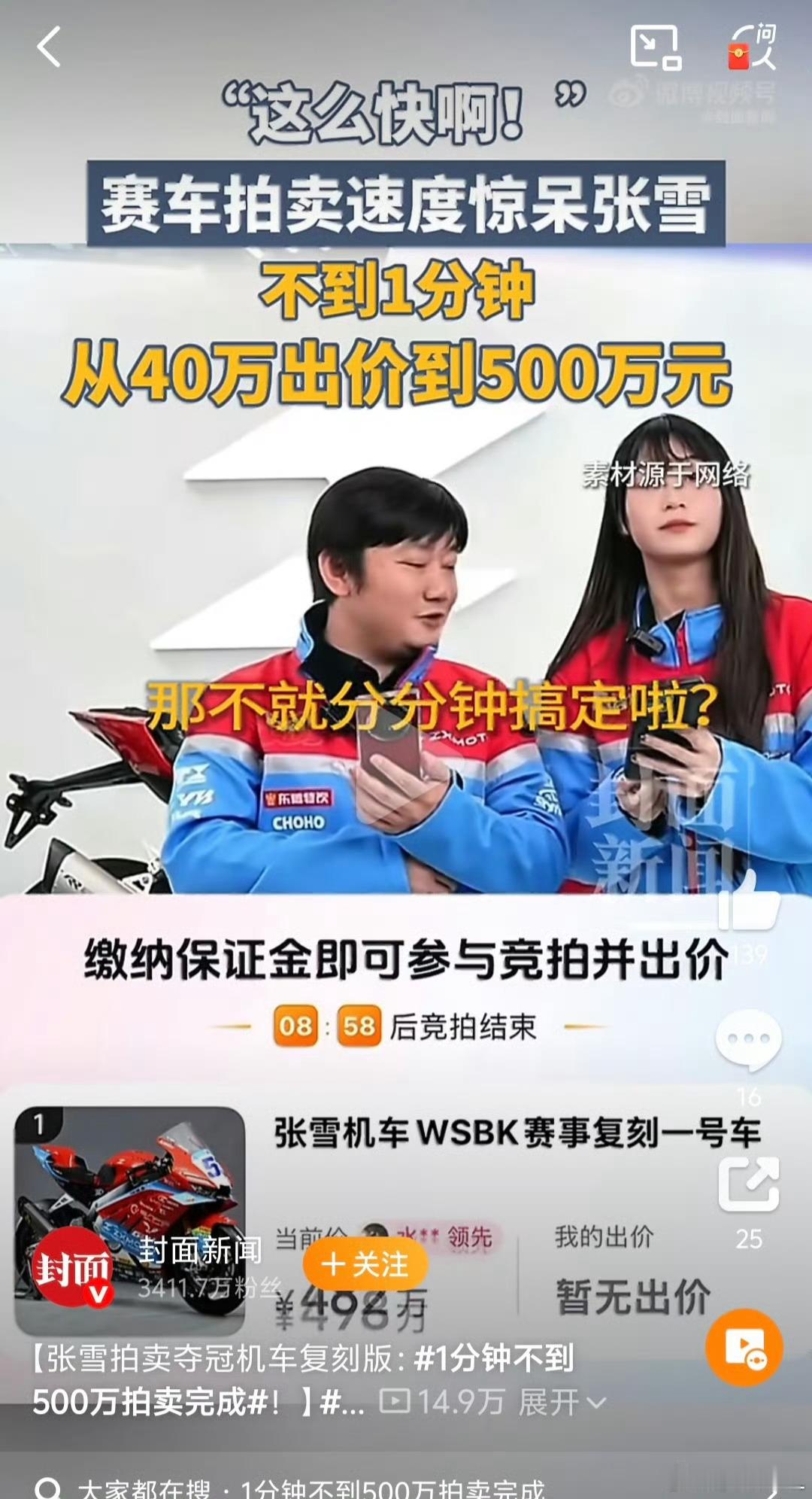 张雪机车拍卖98次出价记录  我去！一分钟不到从40万直接干到500万，这也太疯