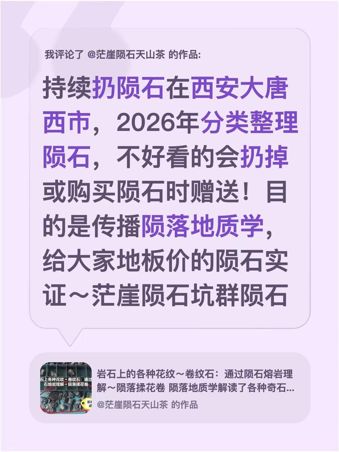 我评论了@茫崖陨石天山茶 的作品：持续扔陨石在西安大唐西市，2026年分类整理陨