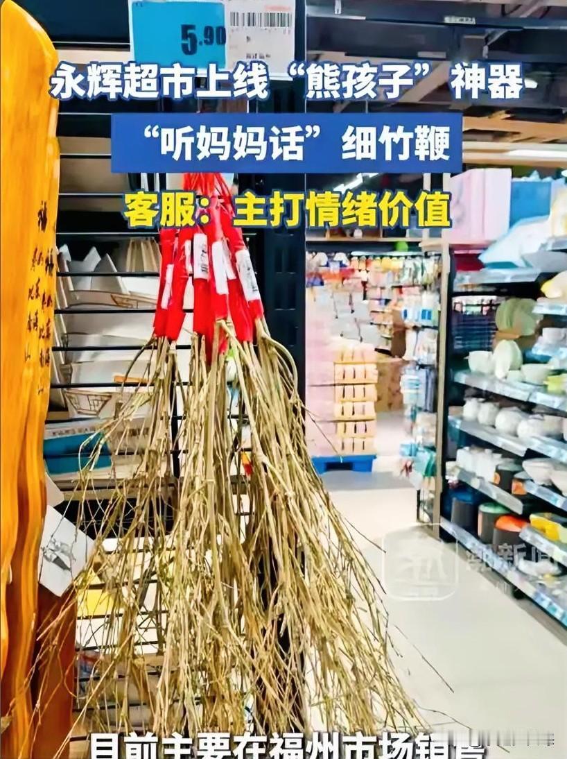 一根小小的竹鞭，在永辉超市里上架售卖，竟然被家长们抢光了。这听起来像个段子，但却